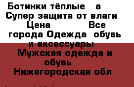 Ботинки тёплые. Sаlomon. Супер защита от влаги. › Цена ­ 3 800 - Все города Одежда, обувь и аксессуары » Мужская одежда и обувь   . Нижегородская обл.